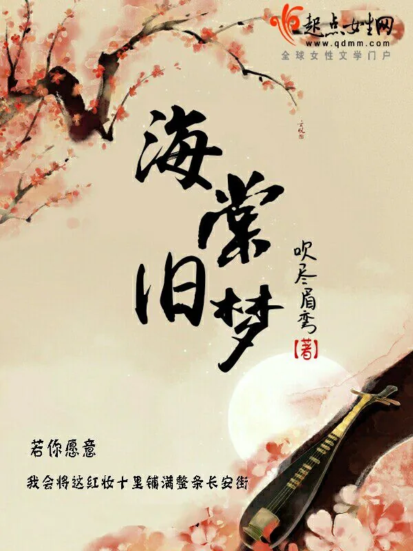 《海棠旧梦》小说封面