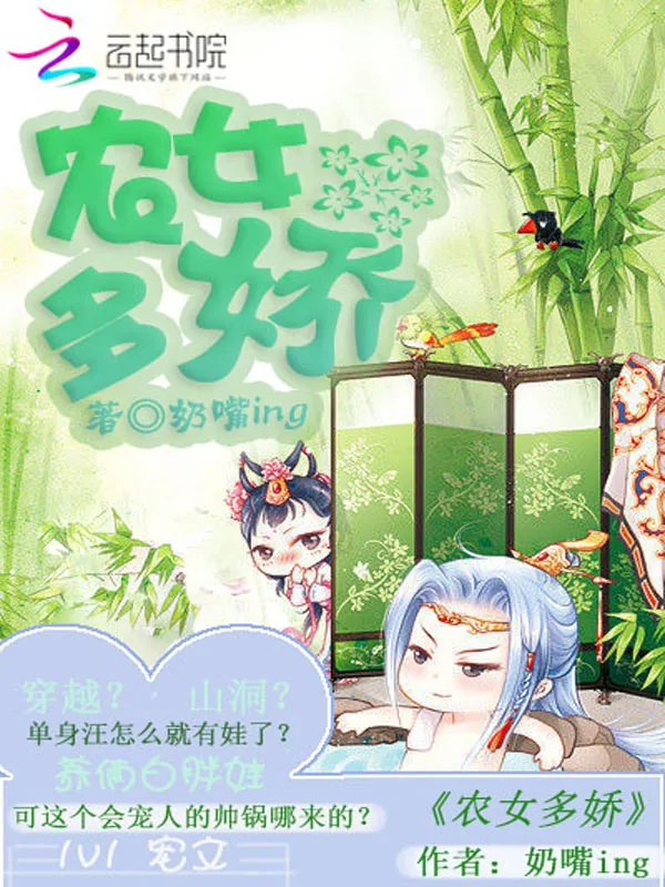 《农女多娇》小说封面