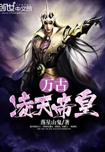 《万古凌天帝皇》小说封面