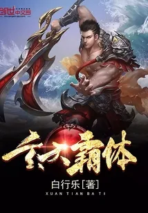 《玄天霸体》小说封面