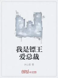 《我是镖王爱总裁》小说封面