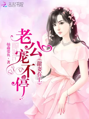 《甜妻在上：老公宠不停》小说封面