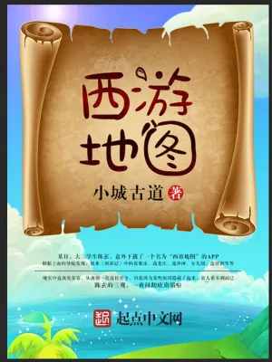 《西游地图》小说封面