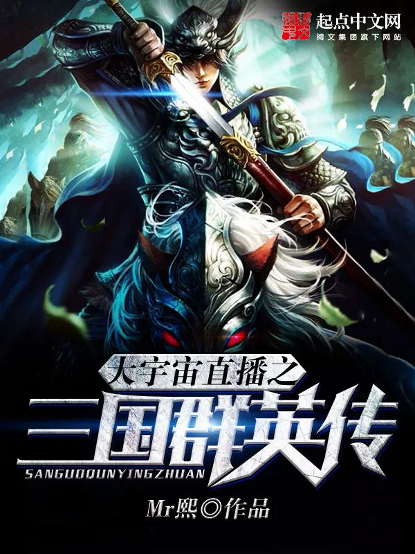 《大宇宙直播之三国群英传》小说封面