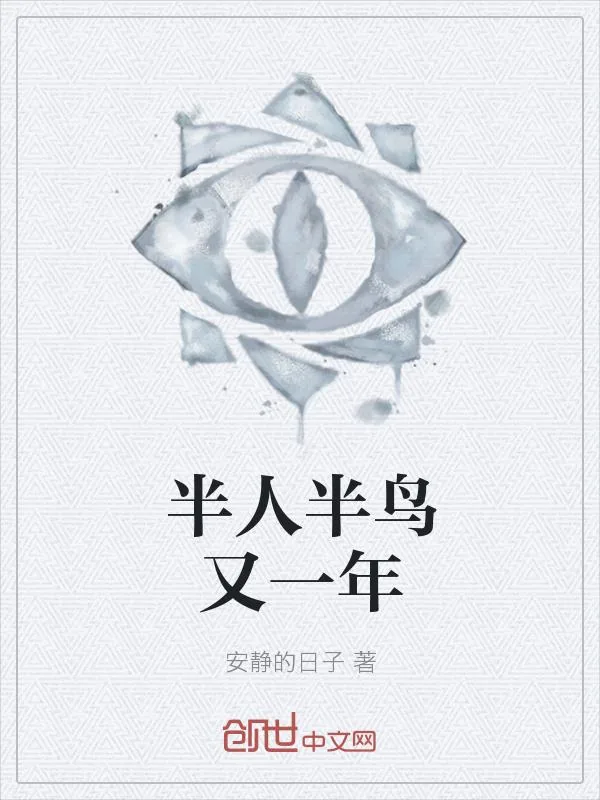《半人半鸟又一年》小说封面