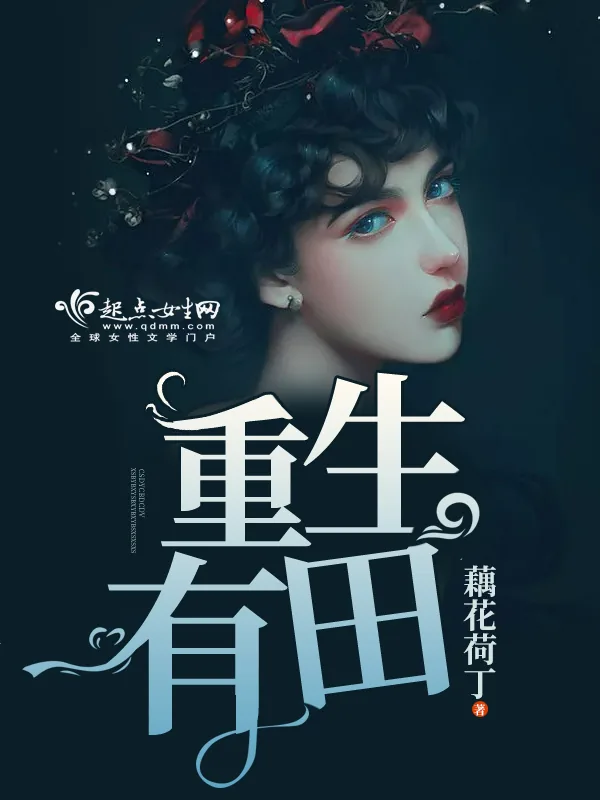 《重生有田》小说封面
