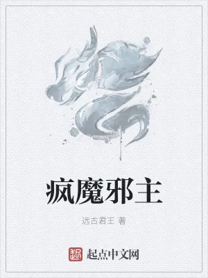 《疯魔邪主》小说封面