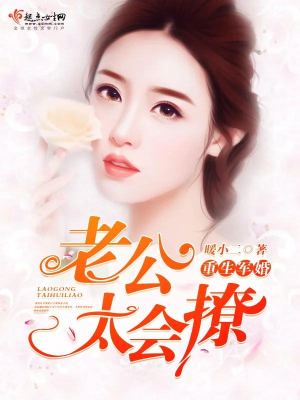 《重生军婚，老公太会撩》小说封面