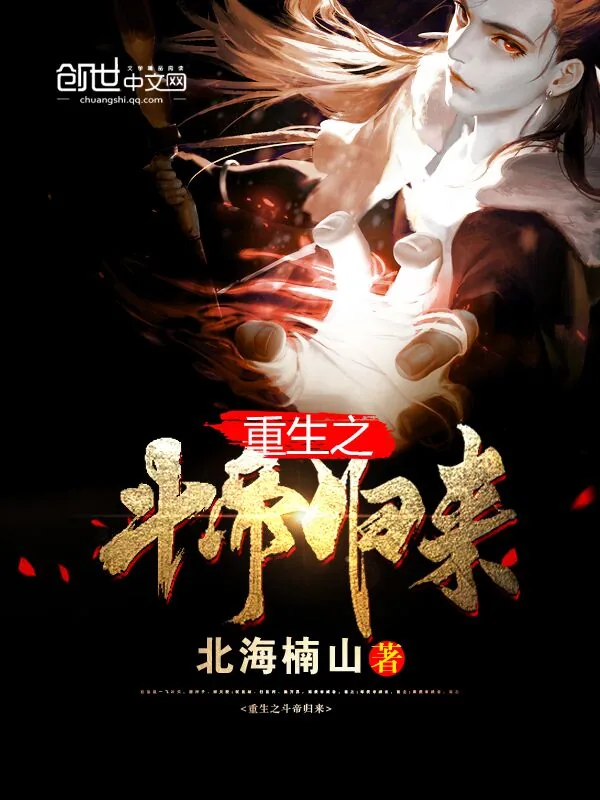 《重生之斗帝归来》小说封面