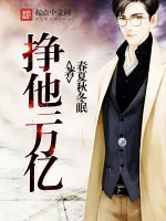 《挣他一万亿》小说封面