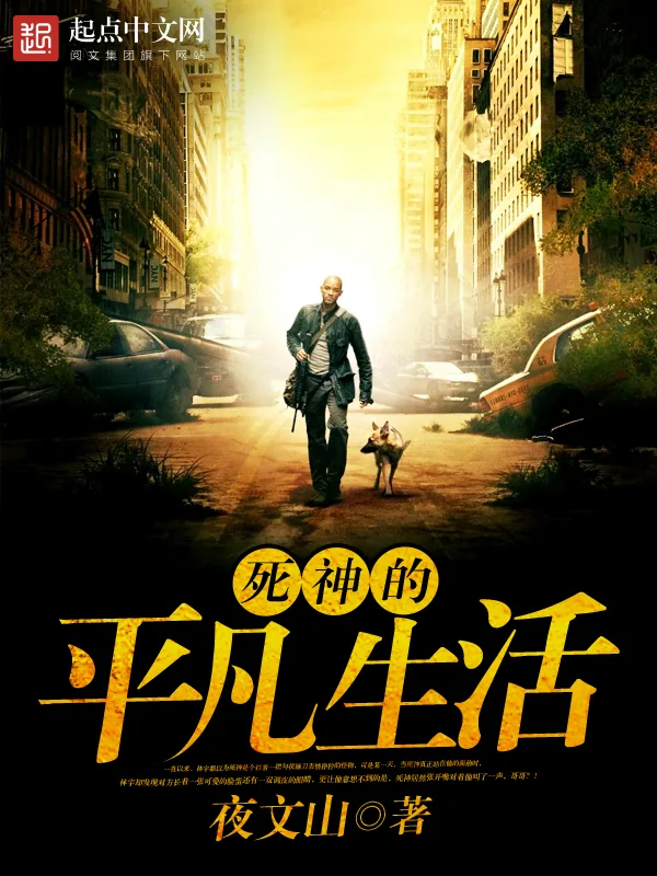 《死神的平凡生活》小说封面