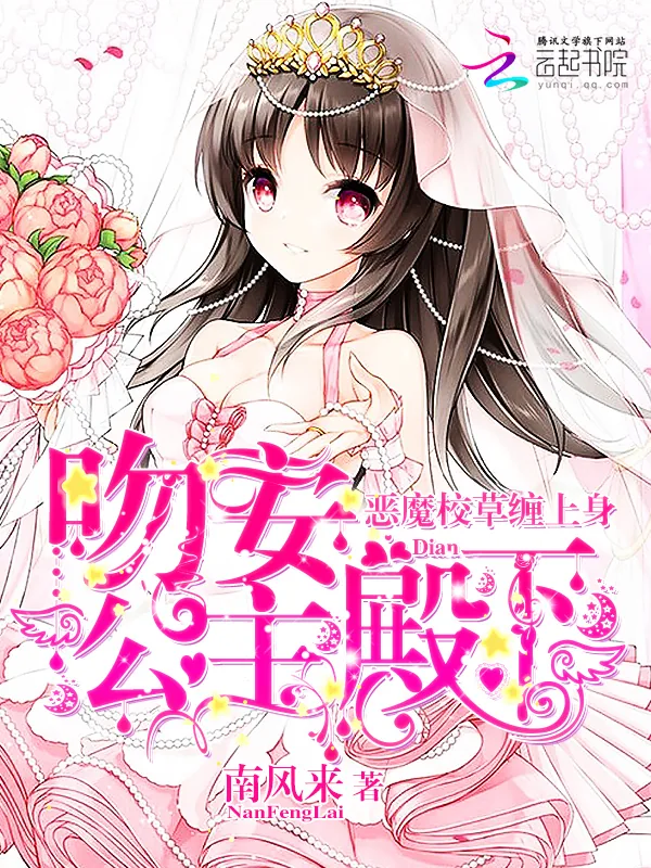 《恶魔校草缠上身：吻安，公主殿下》小说封面