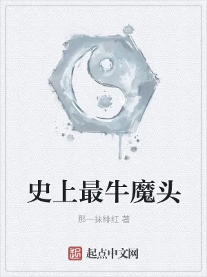 《史上最牛魔头》小说封面