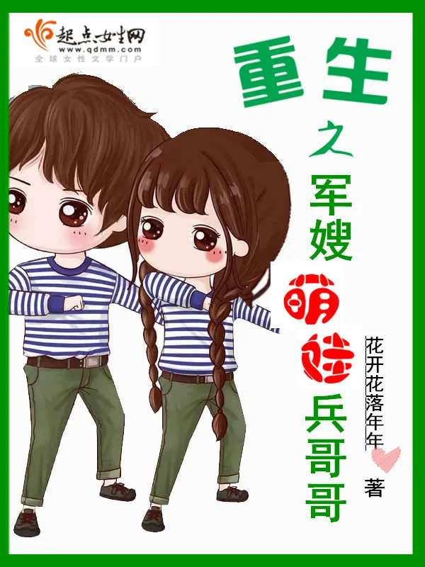 《重生之军嫂萌娃兵哥哥》小说封面