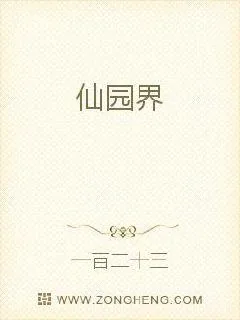 《仙园界》小说封面