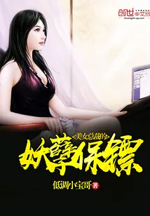 《美女总裁的妖孽保镖》小说封面