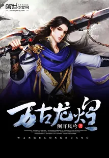 《万古龙煌》小说封面