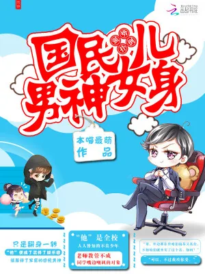《强势扑倒：国民男神女儿身》小说封面