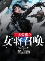 《王者荣耀之女将召唤》小说封面