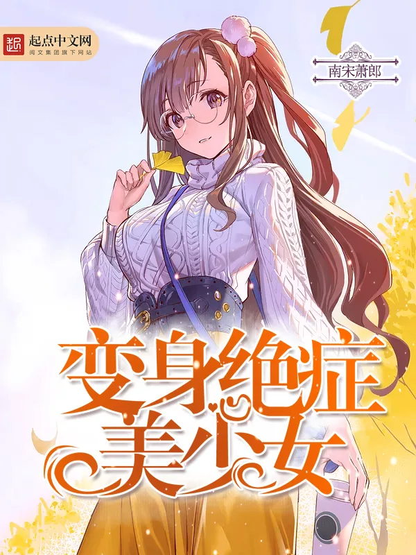 《变身绝症美少女》小说封面