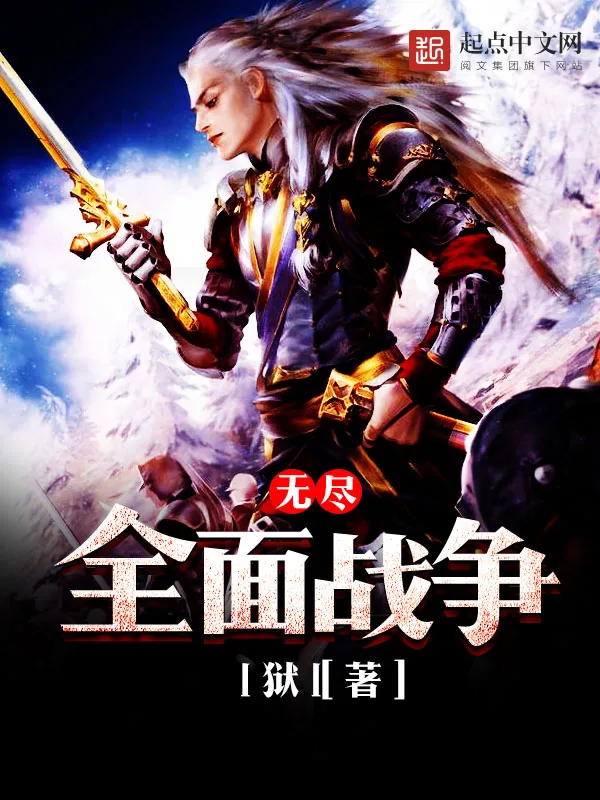 《无尽全面战争》小说封面