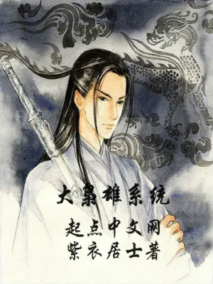 《大枭雄系统》小说封面