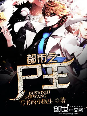 《都市之尸王》小说封面