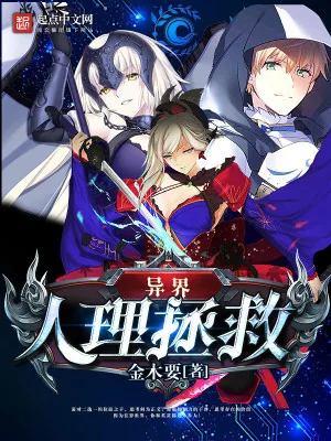 《异界人理拯救》小说封面