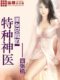 《美女总裁的特种神医》小说封面