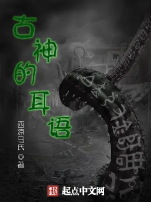 《古神的耳语》小说封面