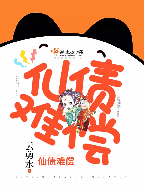 《仙债难偿》小说封面