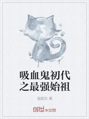 《吸血鬼初代之最强始祖》小说封面