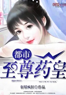 《都市至尊药皇》小说封面