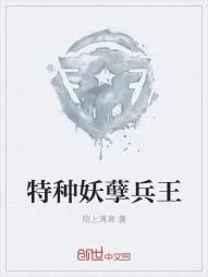 《特种妖孽兵王》小说封面