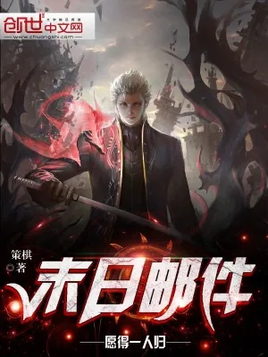 《末日邮件》小说封面