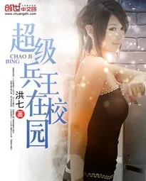 《超级兵王在校园》小说封面