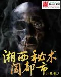 《湘西秘术闯都市》小说封面