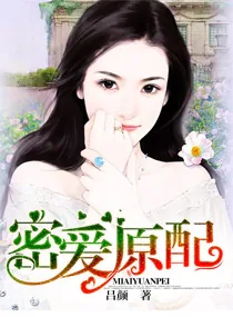 《密爱原配》小说封面