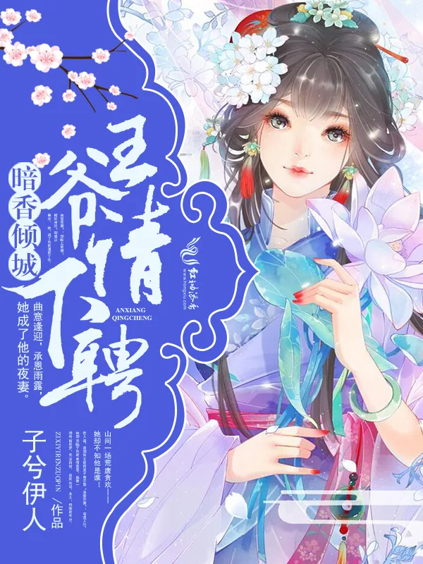 《暗香倾城：王爷，请下聘！》小说封面