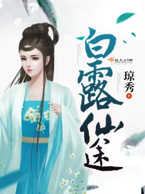 《白露仙途》小说封面