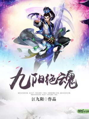 《九阳绝魂》小说封面
