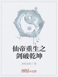 《仙帝重生之剑破乾坤》小说封面