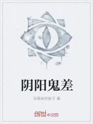 《阴阳鬼差》小说封面