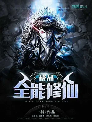 《极品全能修仙》小说封面