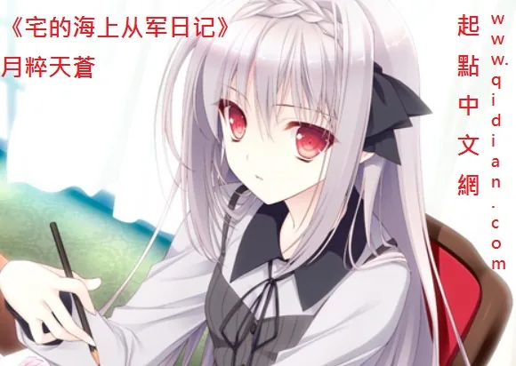 《宅的海上从军日记》小说封面