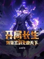 《开局长生，我靠签到无敌天下》小说封面