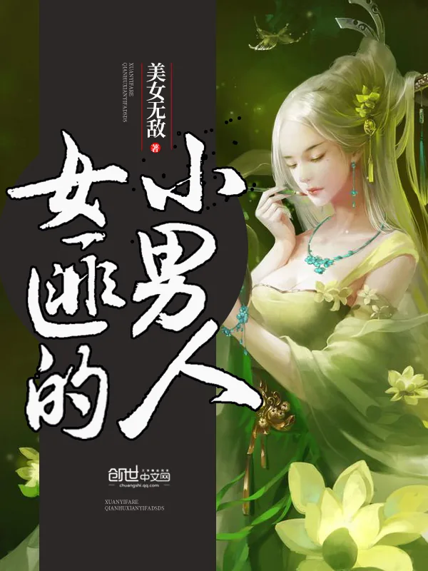《女匪的小男人》小说封面