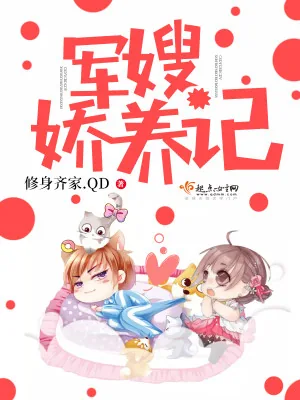 《八零军嫂娇养记》小说封面