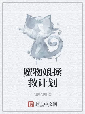 《魔物娘拯救计划》小说封面