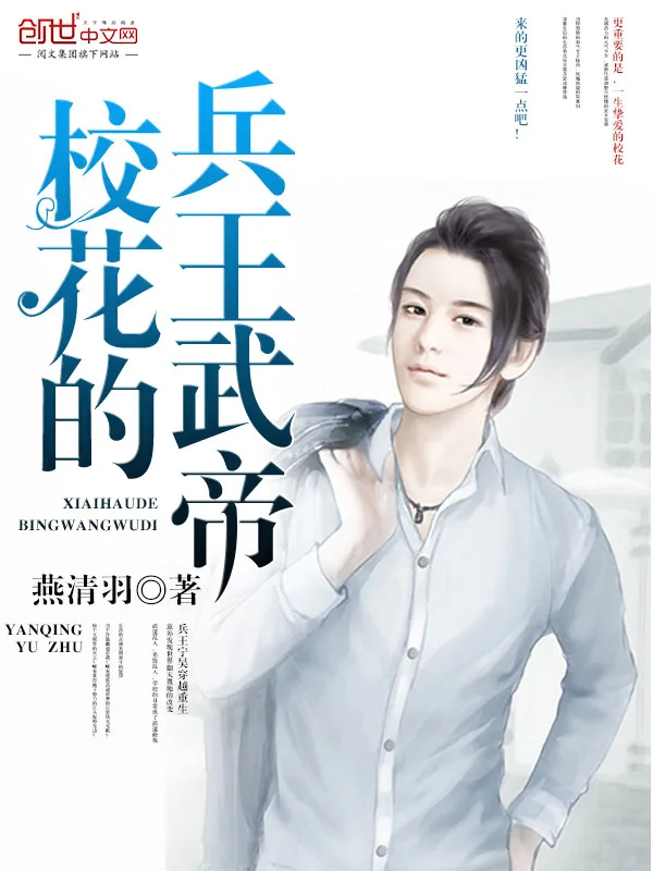 《校花的兵王武帝》小说封面